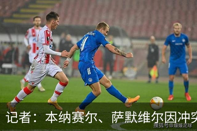 记者：本纳赛尔、萨默维尔因冲突亚冠精英各停3场