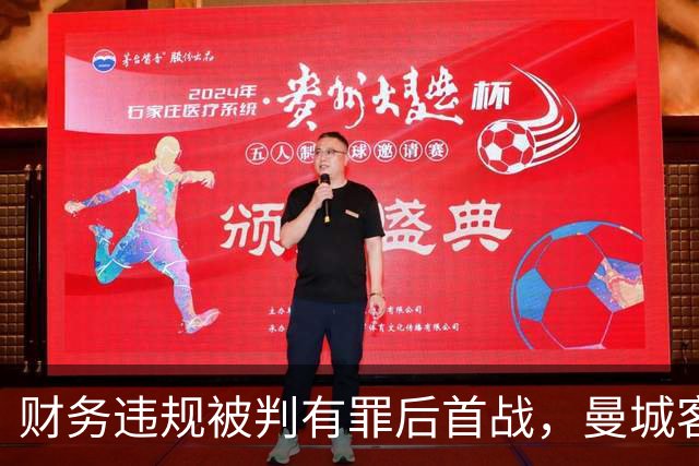 财务违规被判有罪后首战，曼城客场挑战利物浦