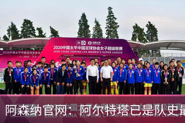 阿森纳官网：阿尔特塔已是队史最伟大主帅之一，是胜率最高的主帅